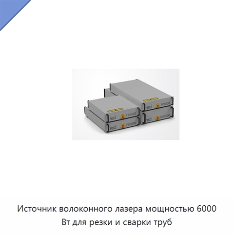 Источник волоконного лазера мощностью 6000 Вт для резки и сварки труб