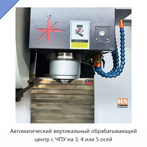 Автоматический вертикальный обрабатывающий центр с ЧПУ на 3, 4 или 5 осей