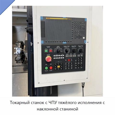 Токарный станок с ЧПУ тяжёлого исполнения с наклонной станиной