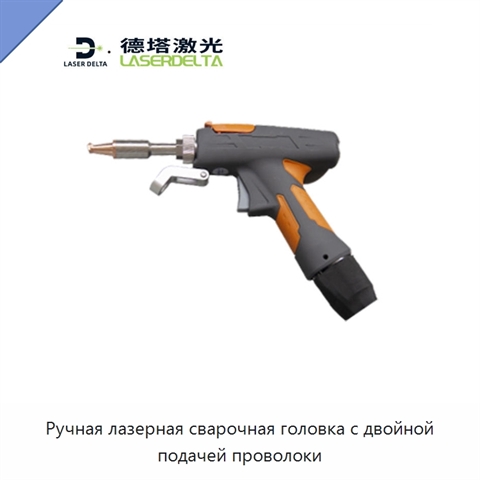 Ручная лазерная сварочная головка с двойной подачей проволоки