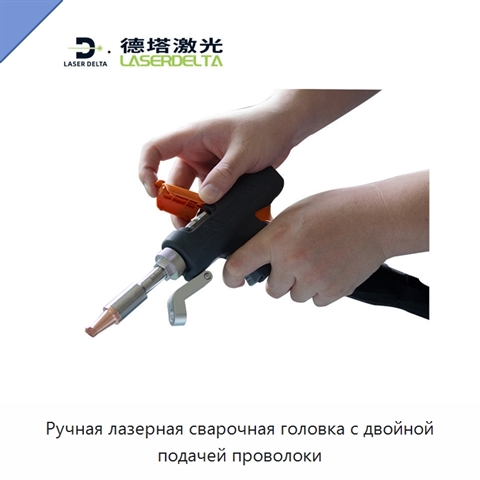 Ручная лазерная сварочная головка с двойной подачей проволоки