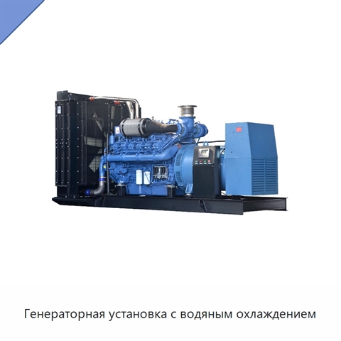 Генераторная установка с водяным охлаждением