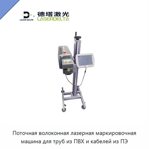 Поточная волоконная лазерная маркировочная машина для труб из ПВХ и кабелей из ПЭ