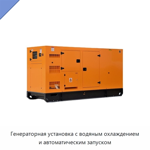 Генераторная установка с водяным охлаждением и автоматическим запуском