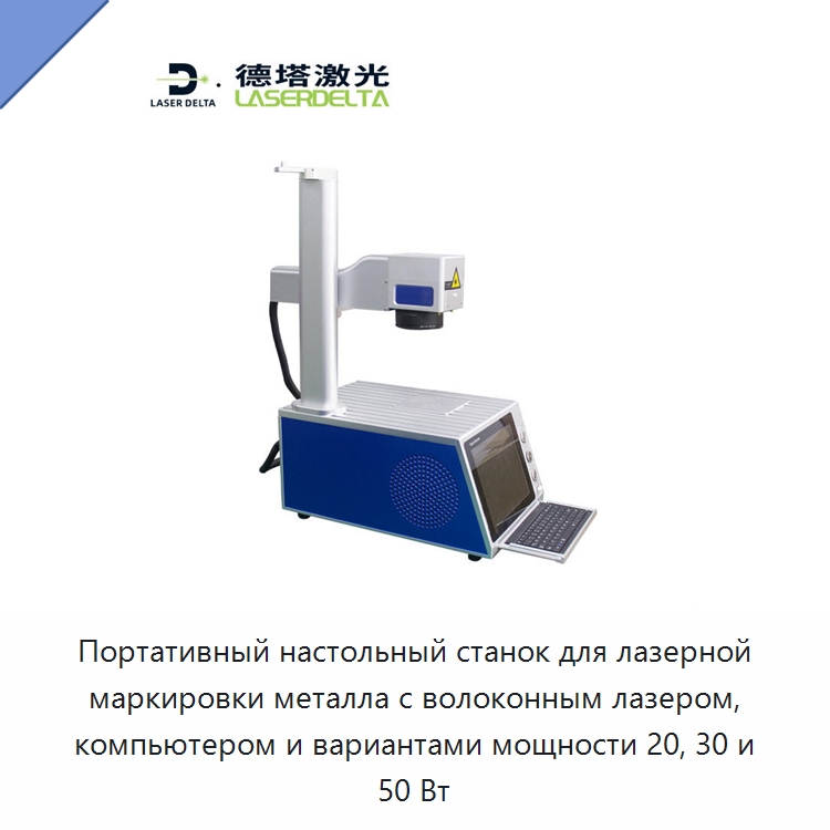 Портативный настольный станок для лазерной маркировки металла с волоконным лазером, компьютером и вариантами мощности 20, 30 и 50 Вт — Лазерные маркировочные станки