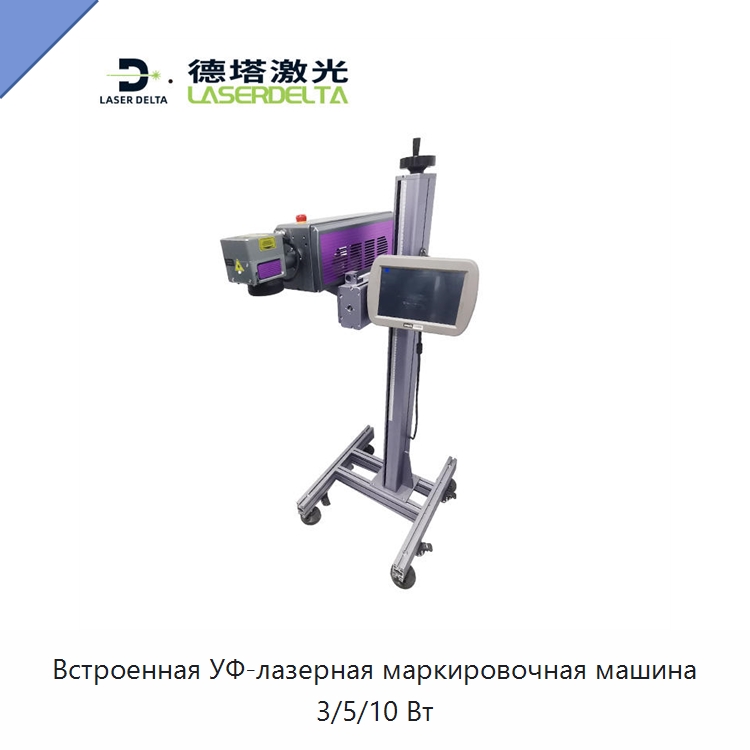 Встроенная УФ-лазерная маркировочная машина 3/5/10 Вт — Лазерные маркировочные станки