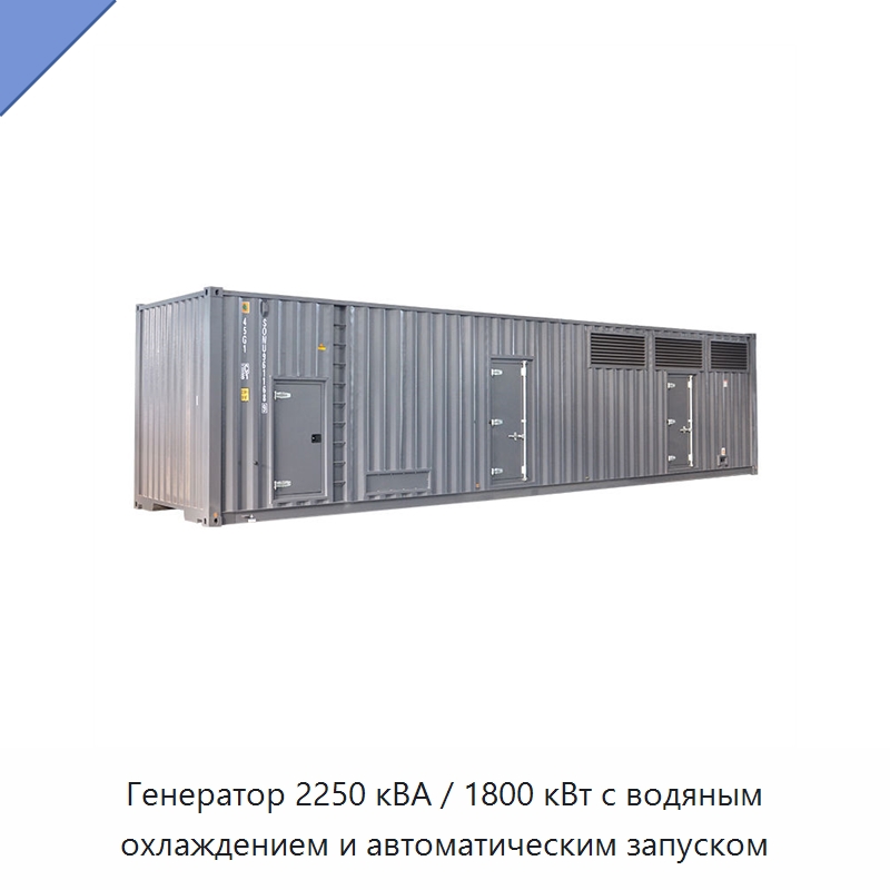 Генератор 2250 кВА / 1800 кВт с водяным охлаждением и автоматическим запуском — Дизельные генераторы
