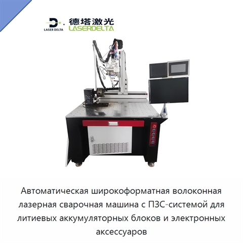 Автоматическая широкоформатная волоконная лазерная сварочная машина с ПЗС-системой для литиевых аккумуляторных блоков и электронных аксессуаров