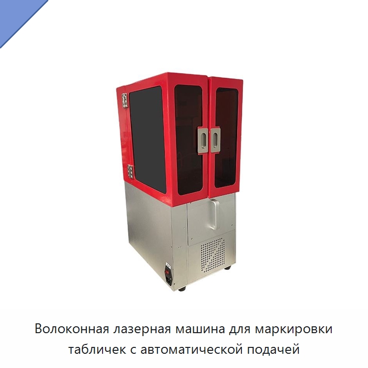 Волоконная лазерная машина для маркировки табличек с автоматической подачей — Лазерные маркировочные станки