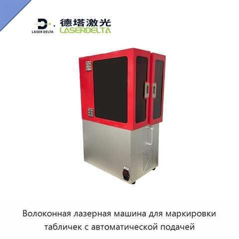 Волоконная лазерная машина для маркировки табличек с автоматической подачей
