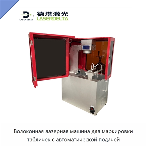 Волоконная лазерная машина для маркировки табличек с автоматической подачей