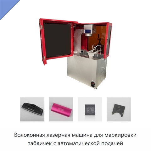 Волоконная лазерная машина для маркировки табличек с автоматической подачей
