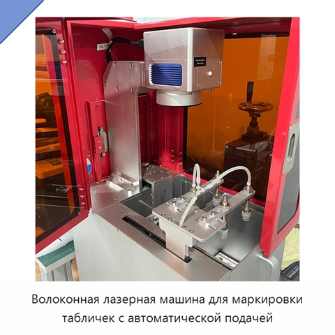 Волоконная лазерная машина для маркировки табличек с автоматической подачей
