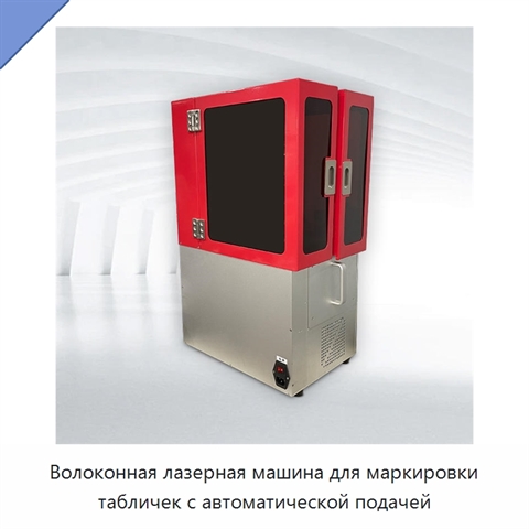 Волоконная лазерная машина для маркировки табличек с автоматической подачей