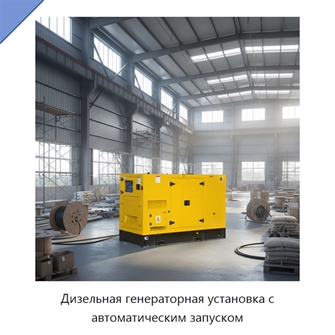 Дизельная генераторная установка с автоматическим запуском