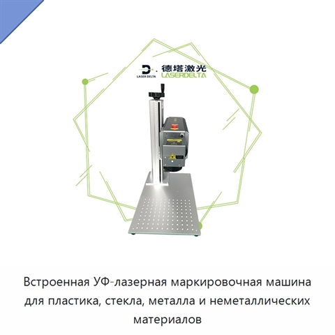 Встроенная УФ-лазерная маркировочная машина для пластика, стекла, металла и неметаллических материалов