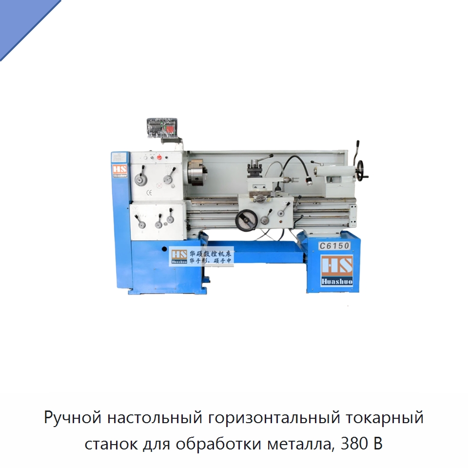Ручной настольный горизонтальный токарный станок для обработки металла, 380 В — Токарные станки