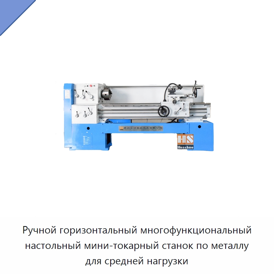 Ручной горизонтальный многофункциональный настольный мини-токарный станок по металлу для средней нагрузки — Токарные станки