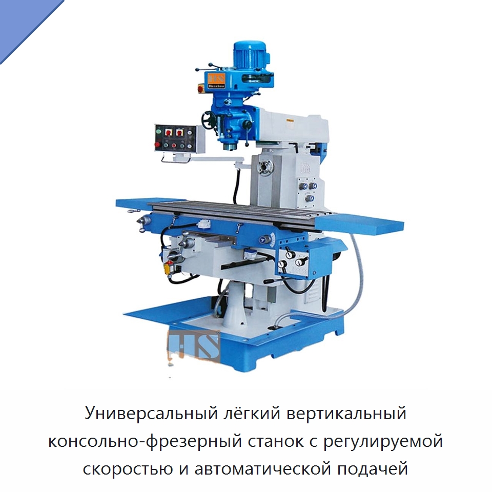 Универсальный лёгкий вертикальный консольно-фрезерный станок с регулируемой скоростью и автоматической подачей — Фрезерные станки