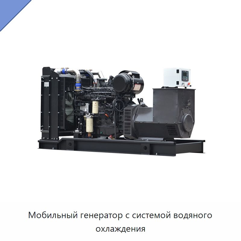 Мобильный генератор с системой водяного охлаждения — Дизельные генераторы