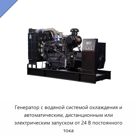 Генератор с водяной системой охлаждения и автоматическим, дистанционным или электрическим запуском от 24 В постоянного тока