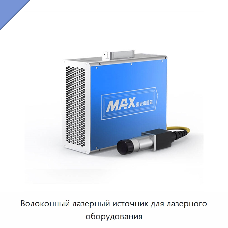 Волоконный лазерный источник для лазерного оборудования — Комплектующие для лазерного оборудования