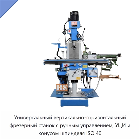 Универсальный вертикально-горизонтальный фрезерный станок с ручным управлением, УЦИ и конусом шпинделя ISO 40