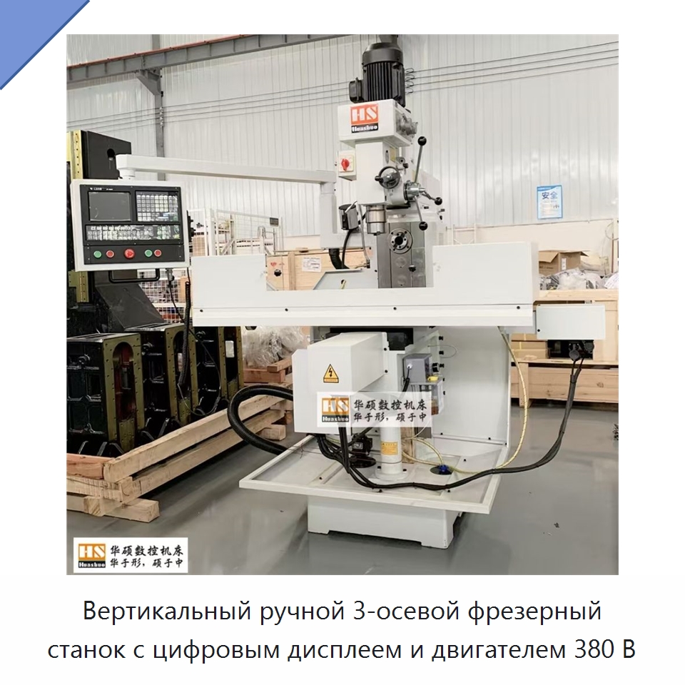 Вертикальный ручной 3-осевой фрезерный станок с цифровым дисплеем и двигателем 380 В — Фрезерные станки