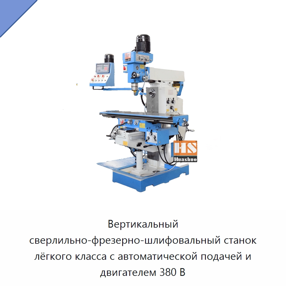 Вертикальный сверлильно-фрезерно-шлифовальный станок лёгкого класса с автоматической подачей и двигателем 380 В — Фрезерные станки