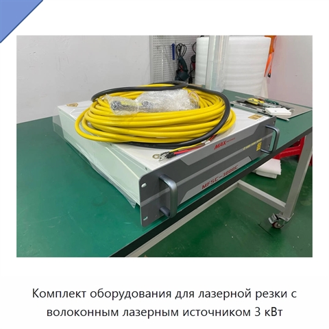 Комплект оборудования для лазерной резки с волоконным лазерным источником 3 кВт