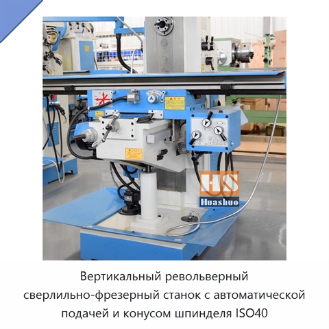 Вертикальный револьверный сверлильно-фрезерный станок с автоматической подачей и конусом шпинделя ISO40