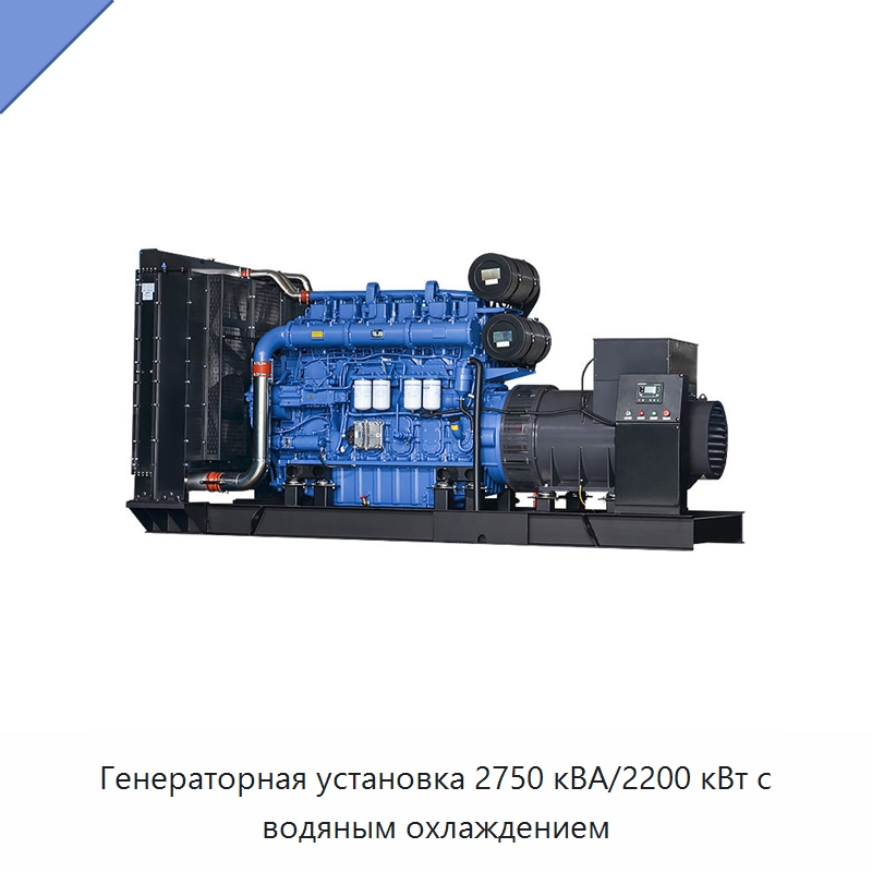 Генераторная установка 2750 кВА/2200 кВт с водяным охлаждением — Дизельные генераторы