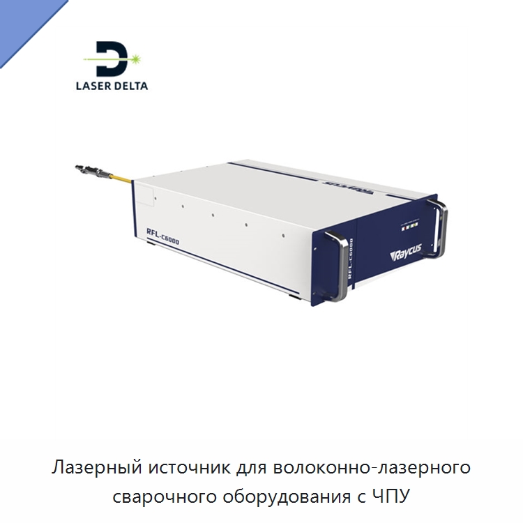 Лазерный источник для волоконно-лазерного сварочного оборудования с ЧПУ — Комплектующие для лазерного оборудования