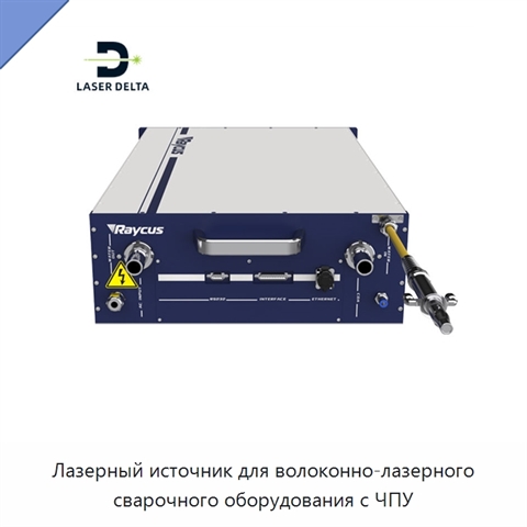 Лазерный источник для волоконно-лазерного сварочного оборудования с ЧПУ