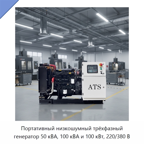 Портативный низкошумный трёхфазный генератор 50 кВА, 100 кВА и 100 кВт, 220/380 В