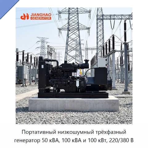 Портативный низкошумный трёхфазный генератор 50 кВА, 100 кВА и 100 кВт, 220/380 В