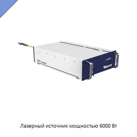 Лазерный источник мощностью 6000 Вт