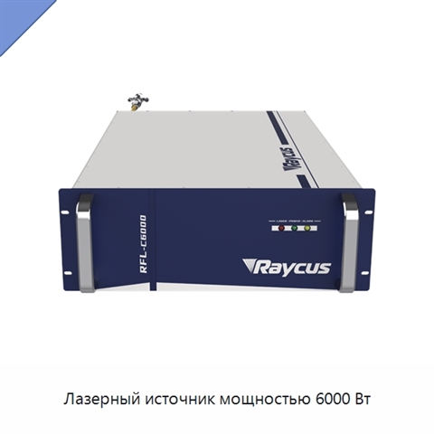 Лазерный источник мощностью 6000 Вт