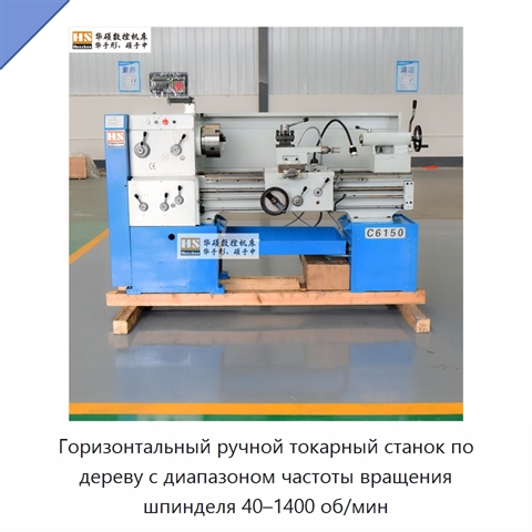 Горизонтальный ручной токарный станок по дереву с диапазоном частоты вращения шпинделя 40–1400 об/мин