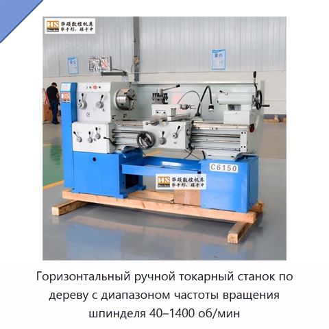 Горизонтальный ручной токарный станок по дереву с диапазоном частоты вращения шпинделя 40–1400 об/мин