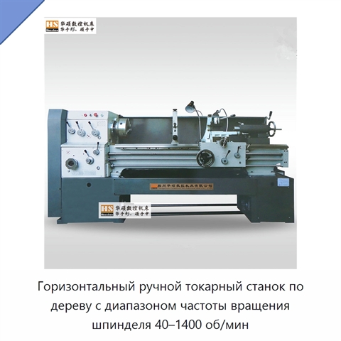 Горизонтальный ручной токарный станок по дереву с диапазоном частоты вращения шпинделя 40–1400 об/мин