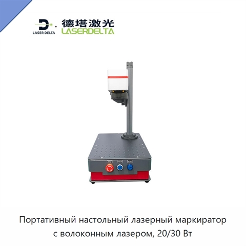 Портативный настольный лазерный маркиратор с волоконным лазером, 20/30 Вт