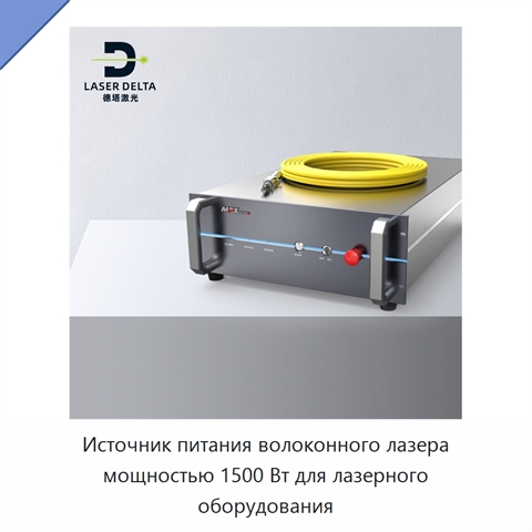 Источник питания волоконного лазера мощностью 1500 Вт для лазерного оборудования