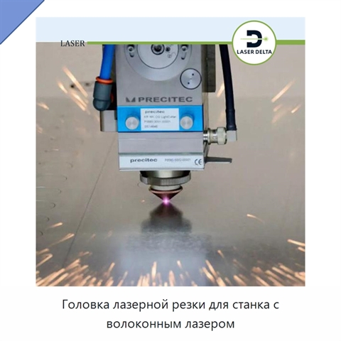 Головка лазерной резки для станка с волоконным лазером