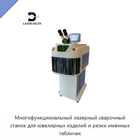 Многофункциональный лазерный сварочный станок для ювелирных изделий и резки именных табличек