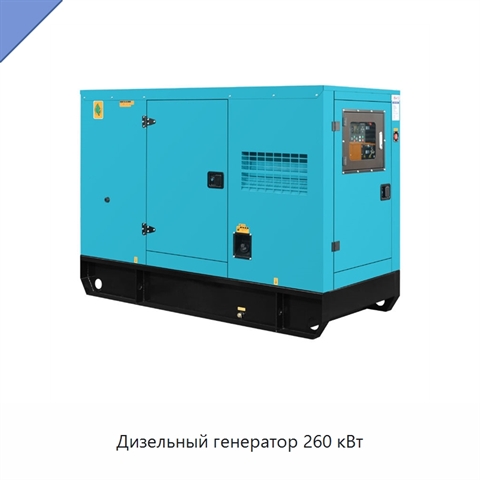 Дизельный генератор 260 кВт