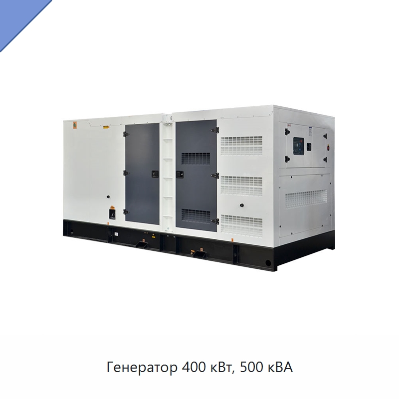 Генератор 400 кВт, 500 кВА — Дизельные генераторы