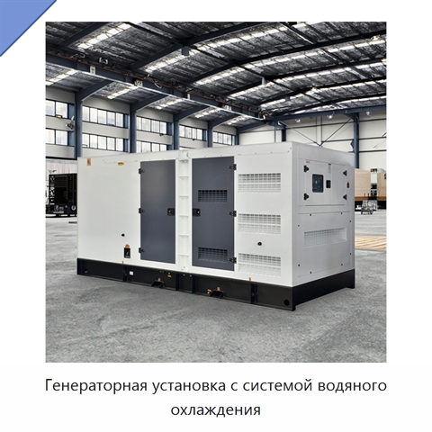 Генераторная установка с системой водяного охлаждения