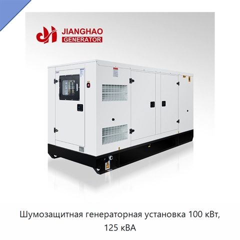 Шумозащитная генераторная установка 100 кВт, 125 кВА