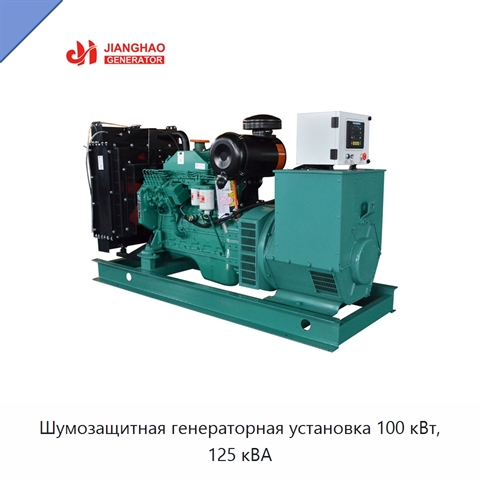 Шумозащитная генераторная установка 100 кВт, 125 кВА